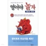 [중고샵]영어야 놀자 여행가자 영어야 - 예스24