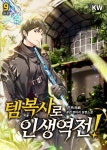 [전자책] 템복사로 인생 역전! 9권 (완결) | 진유(眞鍮) | KW북스 - 예스24
