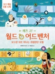 레츠 고! 월드 어드벤처 - 예스24