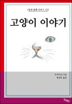[전자책] 고양이 이야기 : 일본설화시리즈 22 | 작자미상 | 도비라 - 예스24