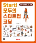 Start! 모두의 스타트업 코딩 - 예스24 Start! 모두의 스타트업 코딩  - 예스24