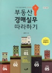 부동산 경매실무 따라하기 - YES24
