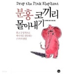 [중고샵] 분홍 코끼리 몰아내기 ★ | 빌 맥파런 | 노브16 - 예스24