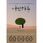 [중고샵] 어떤 하루 ★ - 예스24 [중고샵]어떤 하루 ★ - 예스24