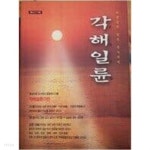 각해일륜 - YES24