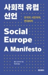 사회적 유럽 선언 - YES24 사회적 유럽 선언  - YES24