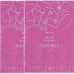 주군의 여인 1.2권세트 - YES24