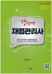 2021 강선생 재경관리사 기출문제 풀이집 - 예스24
