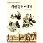 [중고샵] 시골 장터 이야기 ★ | 정영신 | 진선북스(진선출판사) - 예스24