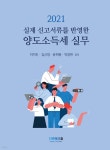2021 양도소득세 실무 - 예스24