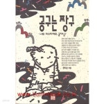 공구는 짱구 나의미스타페오공자님 - YES24