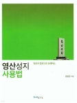 영산성지 사용법 - 예스24