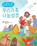 도란도란 우리가족 나눔성경 | 밥 하트만 | 생명의말씀사 - 예스24