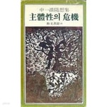 주체성의 위기(신일철 수상집)[1977초판] - YES24