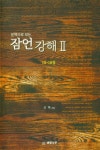 문맥으로 보는 잠언강해 2 - 예스24