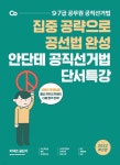 2022 안단테 공직선거법 단서특강 - YES24