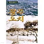 [중고샵] 광주 오치 | 김영헌 | 향지사 - 예스24