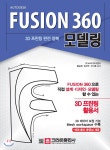 3D 프린팅 완전 정복 FUSION 360 모델링 - YES24