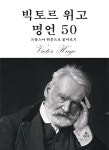[전자책] 빅토르 위고 명언 50 | 빅토르 위고 | GOT(group of text) - 예스24