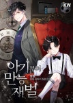 [전자책] [대여] [세트] 아기부터 만능 재벌 (총7권/완결) | 청송 | KW북스 - 예스24