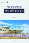 선원 없이 한국 없다 - YES24