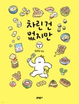 차린 건 없지만 1 - 예스24