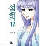 설희 1-17완 - YES24