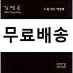 [중고샵] 김영동 - 생명의 소리 - 예스24 [중고샵]김영동 - 생명의 소리 - 예스24