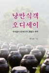 낭만식객 오디세이 - 예스24