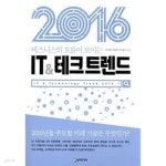 2016 IT & 테크 트렌드 - YES24