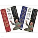 [중고샵] 모택동비록 상.하권세트 - 예스24 [중고샵]모택동비록 상.하권세트 - 예스24