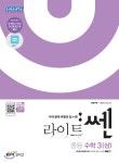 라이트 쎈 중등수학 3 (상) (2021년용) - YES24
