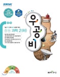 [중고샵] 신사고 우공비 중등 과학 2 (하) (2021년용) - 예스24 [중고샵]신사고 우공비 중등 과학 2 (하) (2021년용) - 예스24