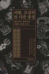 [중고샵] 괴물, 조선의 또 다른 풍경 | 곽재식 | 위즈덤하우스 - 예스24