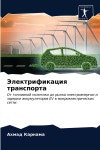 Электрификация транспо&# - 예스24