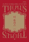 더 플러스 (큰글자도서) - 예스24