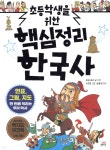 초등학생을 위한 핵심정리 한국사 - YES24