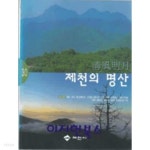 [중고샵] 제천의 명산 - 예스24 [중고샵]제천의 명산 - 예스24