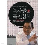 [중고샵] 복사골 목민심서 - 예스24 [중고샵]복사골 목민심서 - 예스24