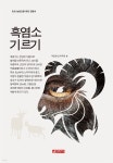 초보 농업인을 위한 길잡이 흑염소 - YES24