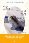 아주 사적인 궁궐 산책 - 예스24