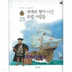 유럽 사람들 (타임캡슐 세계역사 23 신항로 개척) - 예스24 [중고샵]세계로 뻗어 나간 유럽 사람들 (타임캡슐 세계역사 23 신항로 개척) - 예스24