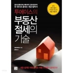투에이스의 부동산 절세의 기술 ★ - YES24