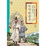 [중고샵] 어사 박문수 ★ - 예스24 [중고샵]어사 박문수 ★ - 예스24
