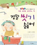 [전자책] 정말 씻기 싫어 - 좋은습관 길러주는 생활동화 05 | 김혜리 | 위즈덤하우스 - 예스24