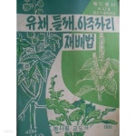  유채.들깨.아주까리 재배법 (농만총서 제43호/농사원작물2과... 아주까리 재배법 (농만총서 제43호/농사원작물2과 정규용저... 