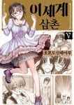 이세계 삼촌 5 - YES24 이세계 삼촌 5  - YES24