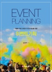 이벤트기획 | 김영석 | 주식회사 백산출판사 - 예스24