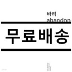 한승석 & 정재일 - 바리 Abandoned - YES24
