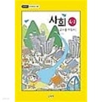초등학교 3~4학년군 사회 4-2 교/용 지도서 /(2019년/하단참조) - YES24